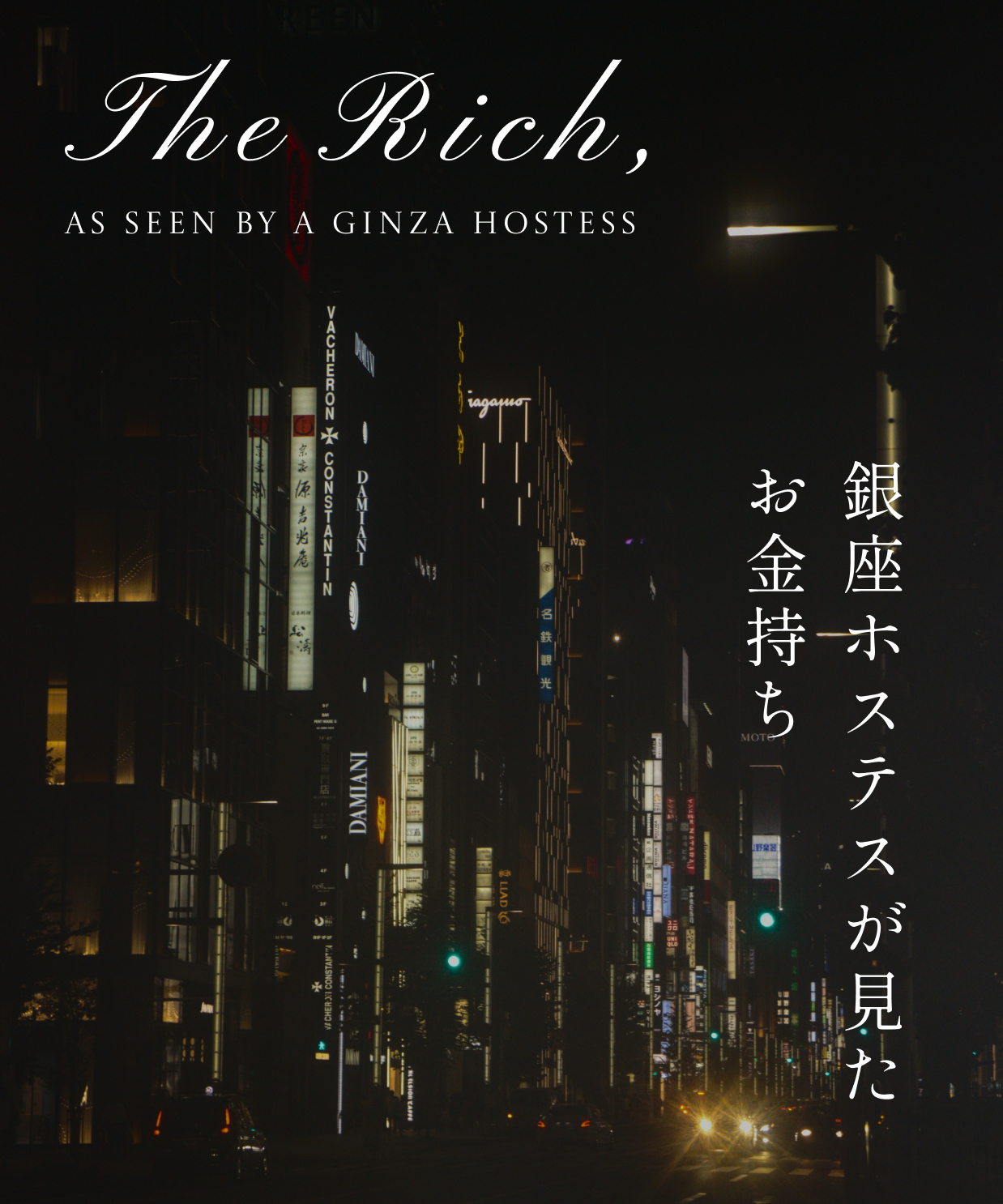 銀座ホステスが見たお金持ち