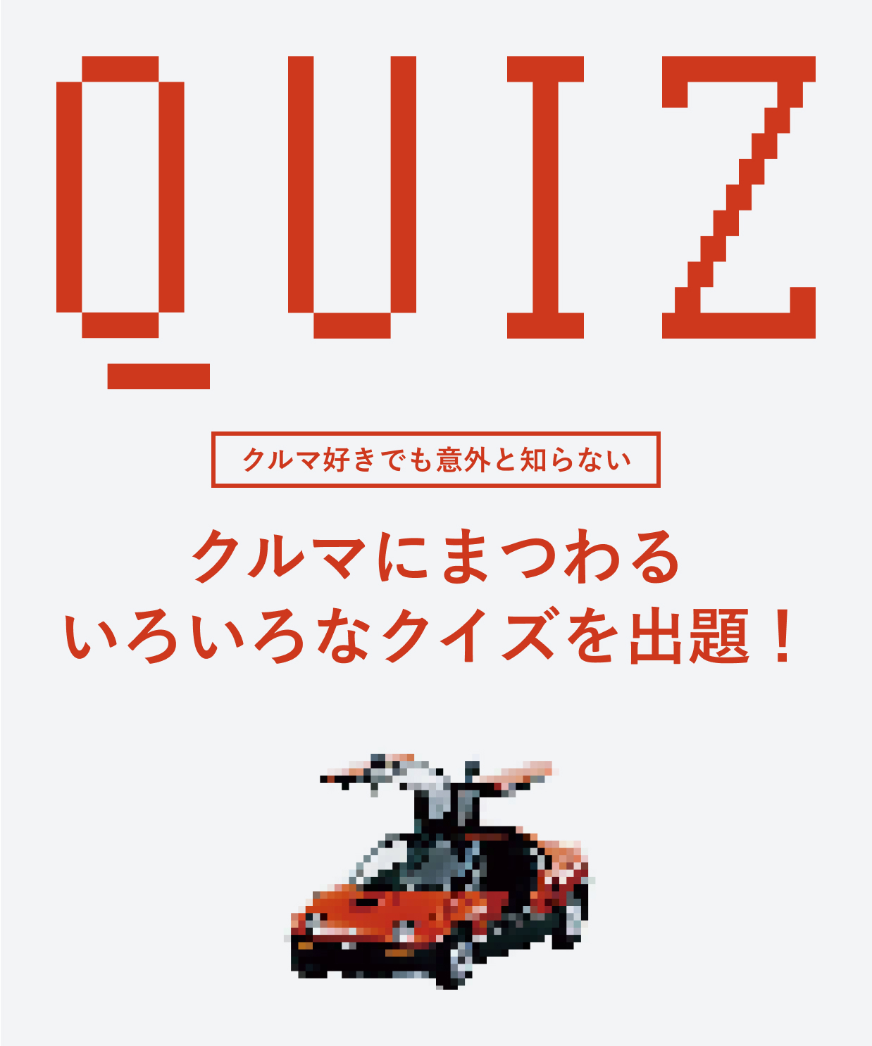 クルマのクイズ