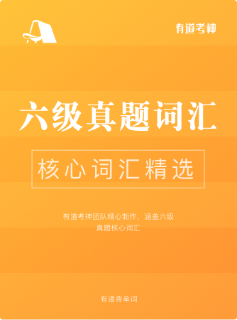 六级真题核心词(图片记忆)