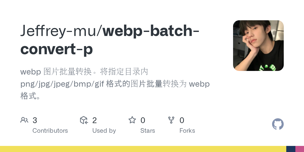 Python-一个批量把图片并行转webp格式的脚本