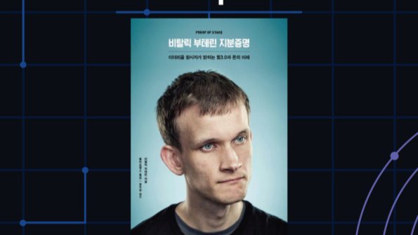 <비탈릭 부테린-지분증명> 과 머지이후 이더리움 확장성 확보 전략