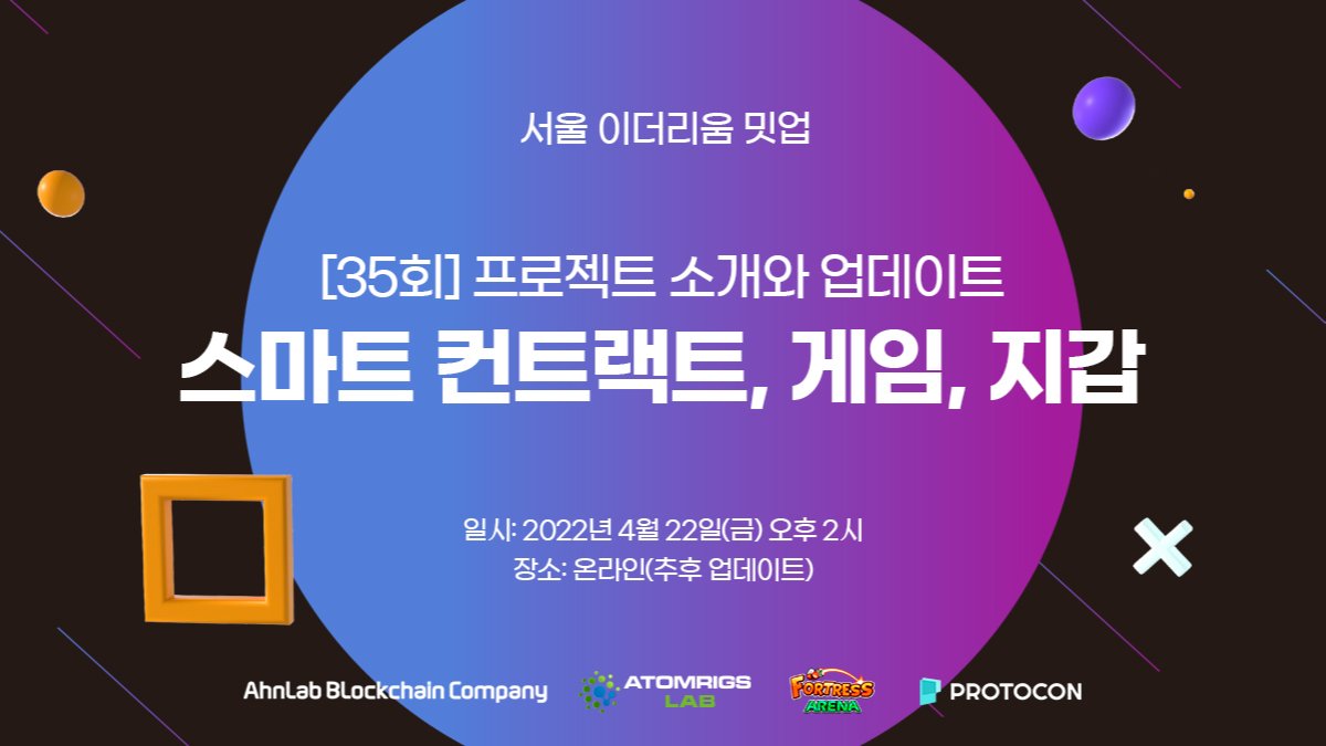 [35회] 프로젝트 소개와 업데이트 - 프로토콘, 안랩블록체인컴퍼니, 포트리스아레나