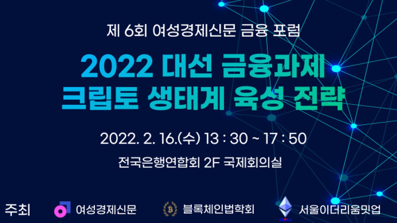 [금융 포럼] 2022 대선 금융과제 크립토 생태계 육성 전략