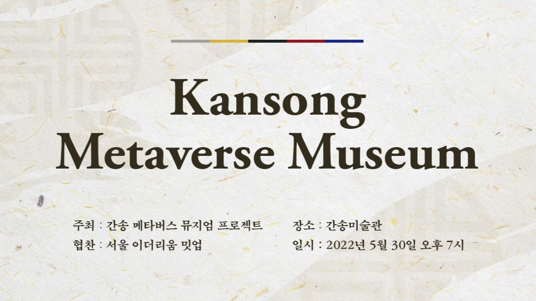 간송 메타버스 뮤지엄과 혜원 전신첩 NFT 