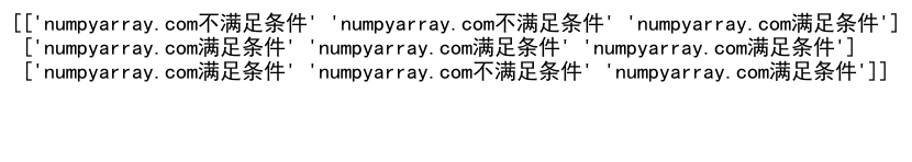 NumPy where函数：如何同时应用两个条件进行数组筛选