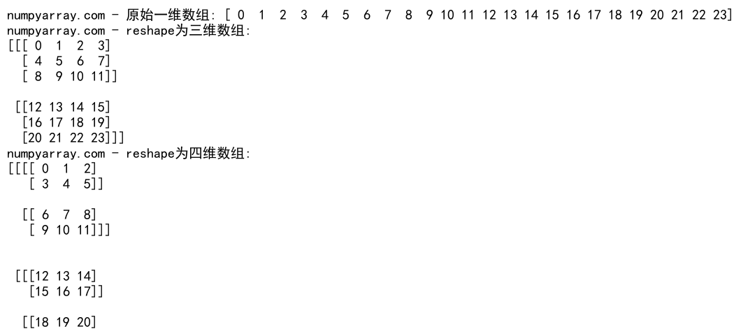 NumPy中的reshape操作及行优先存储原理详解