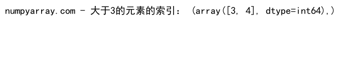 NumPy中的where()函数:条件选择和替换的强大工具|极客教程